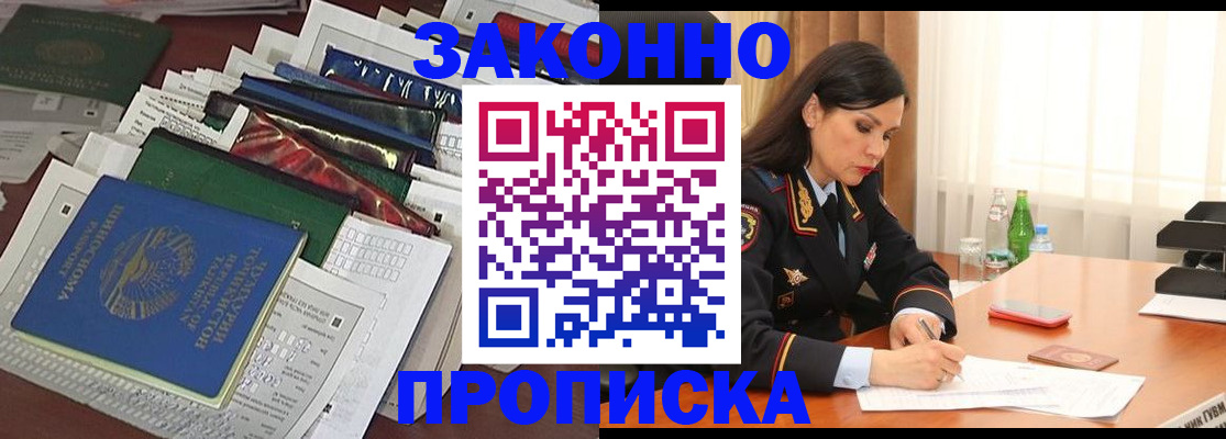 купить прописку в Щёлково